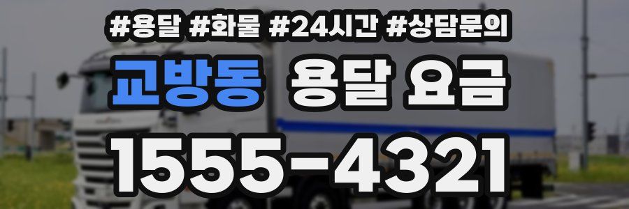 교방동 용달 요금