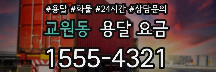 교원동 용달 요금