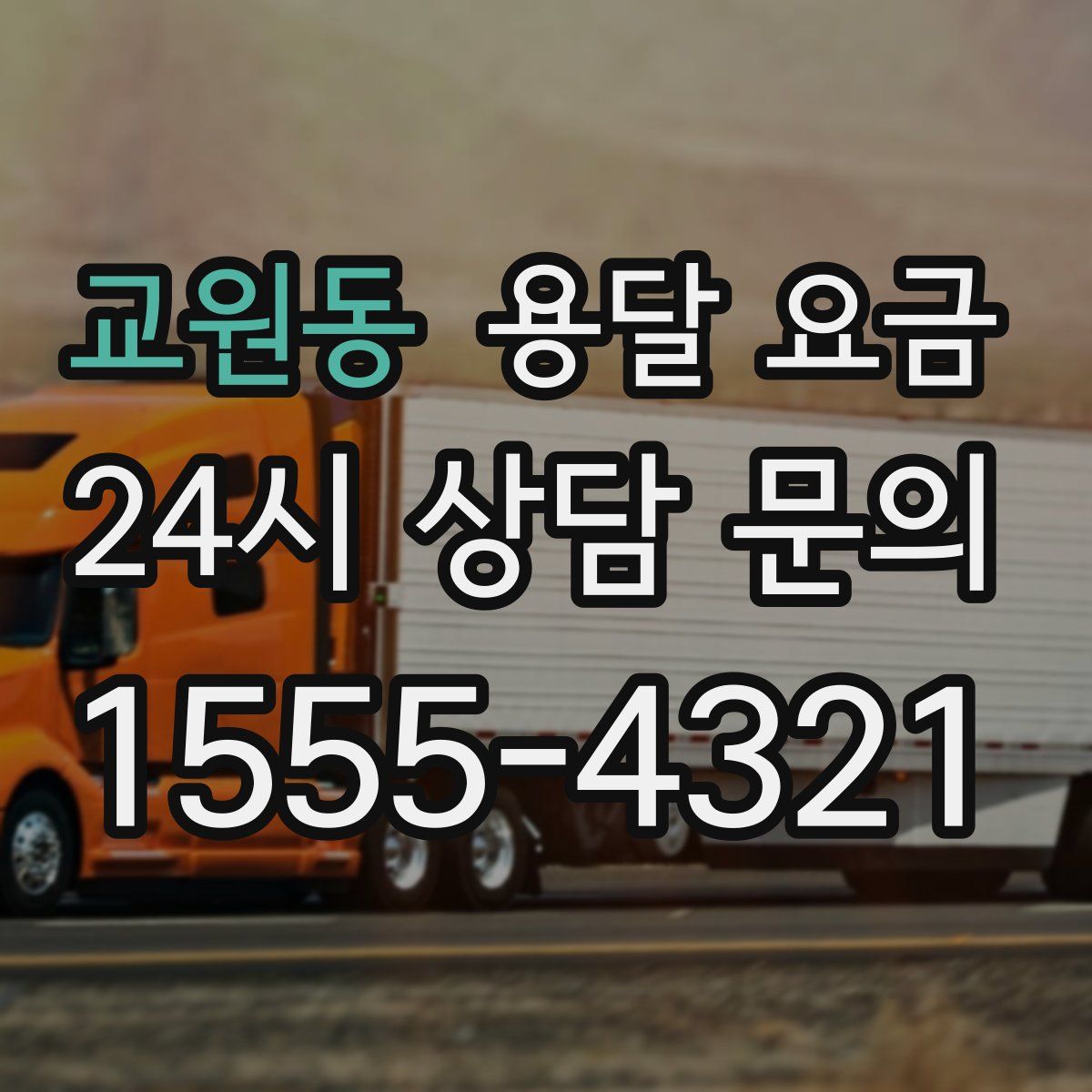 교원동 용달 요금