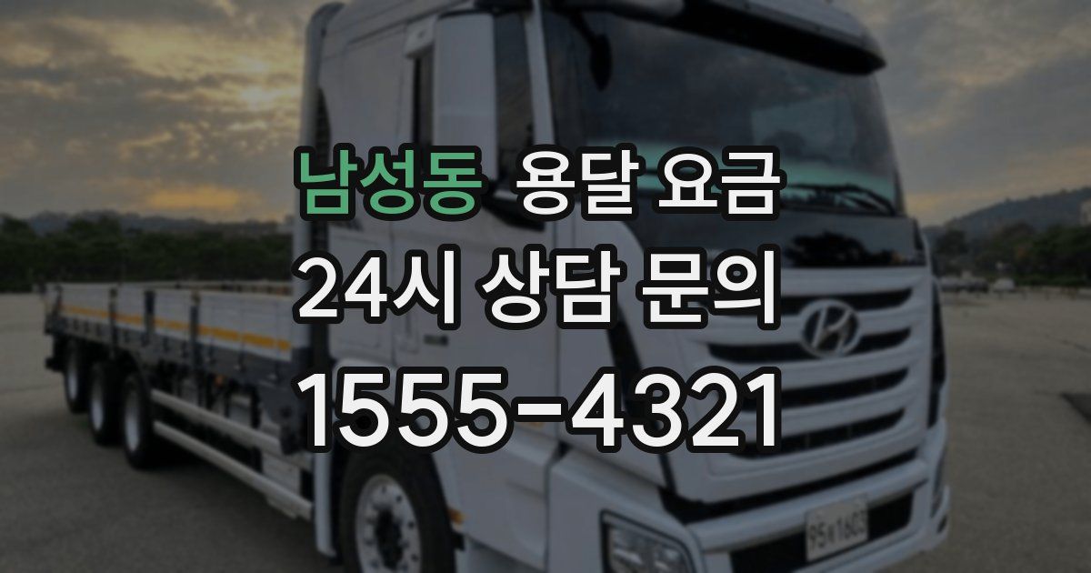 남성동 용달 요금