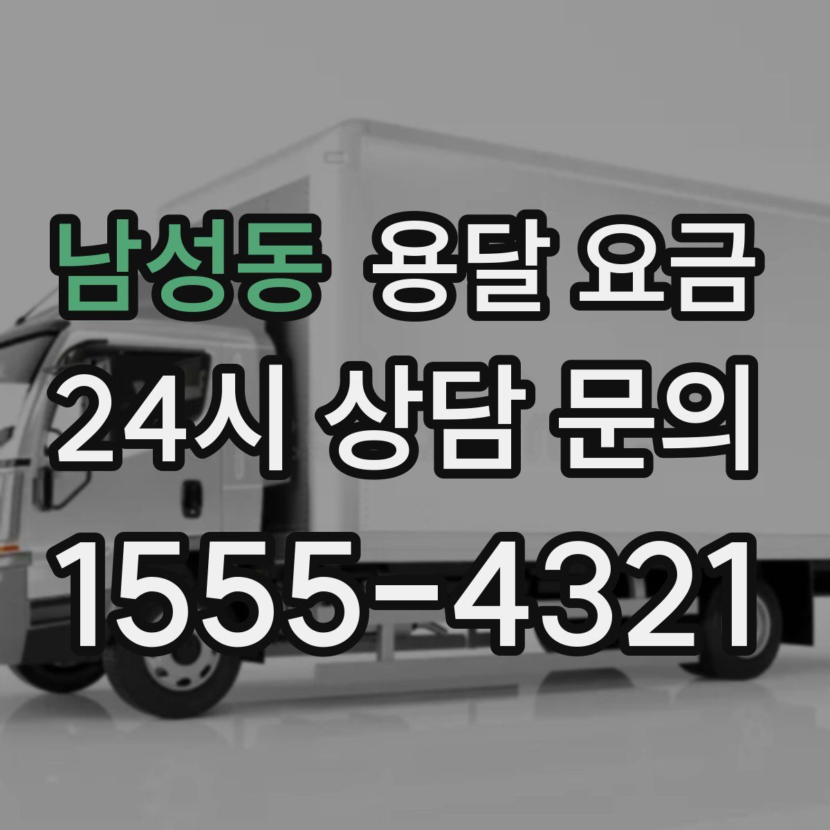 남성동 용달 요금