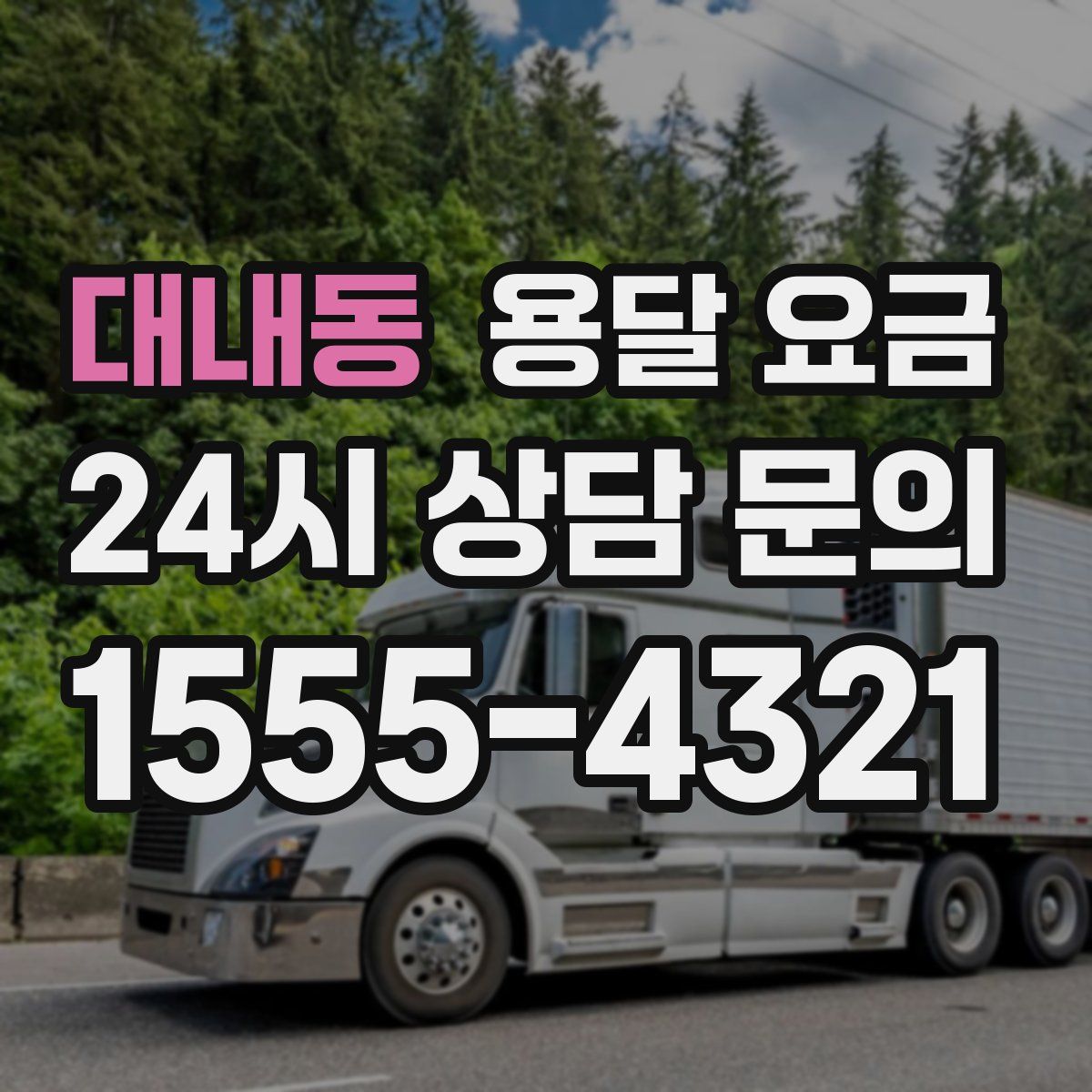 대내동 용달 요금