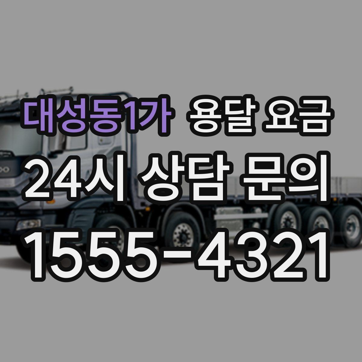 대성동1가 용달 요금 사전 준비가 중요한 이유