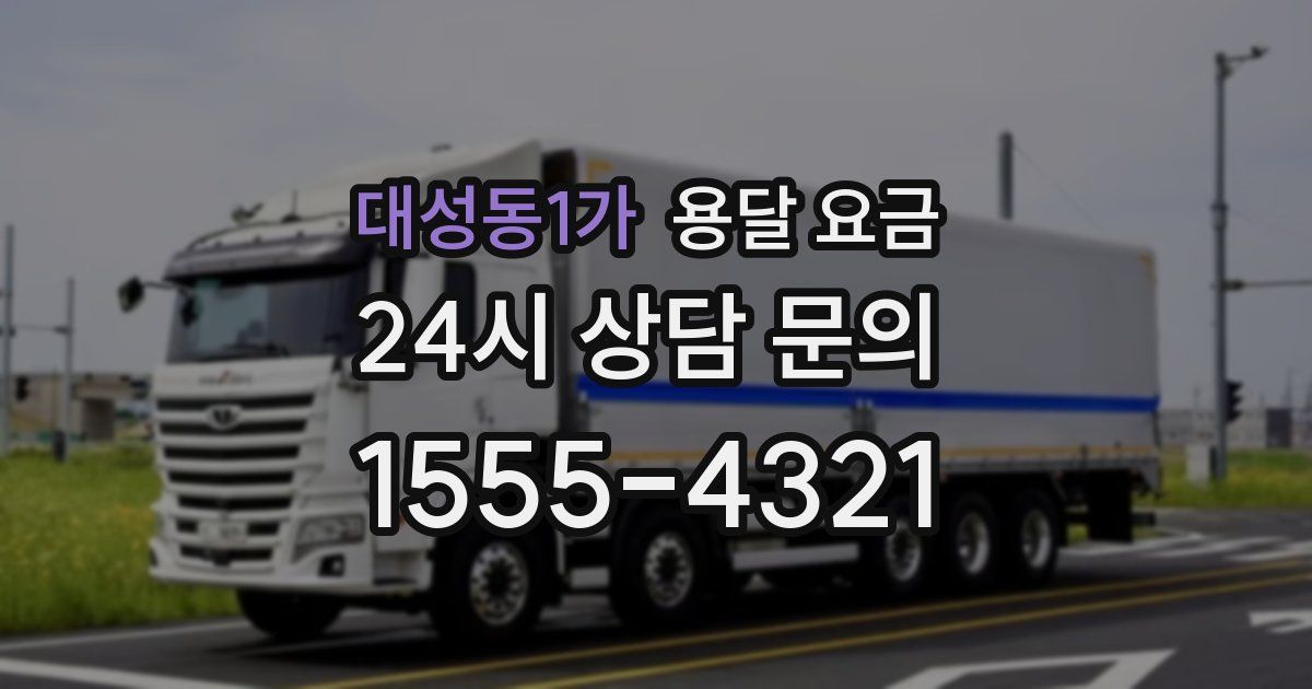 대성동1가 용달 요금