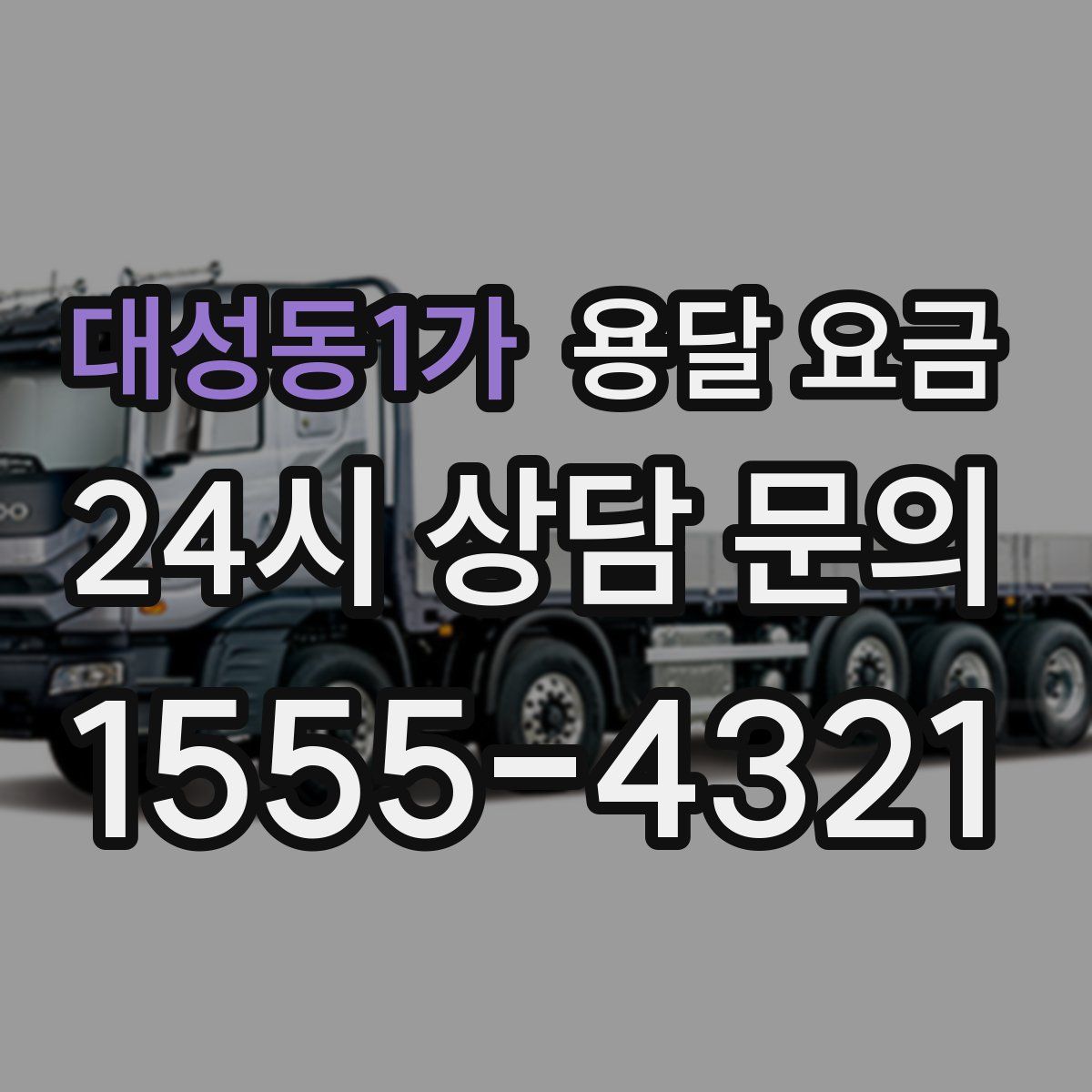 대성동1가 용달 요금