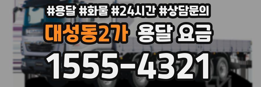 대성동2가 용달 요금