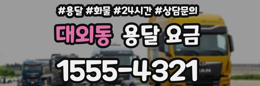 대외동 용달 요금