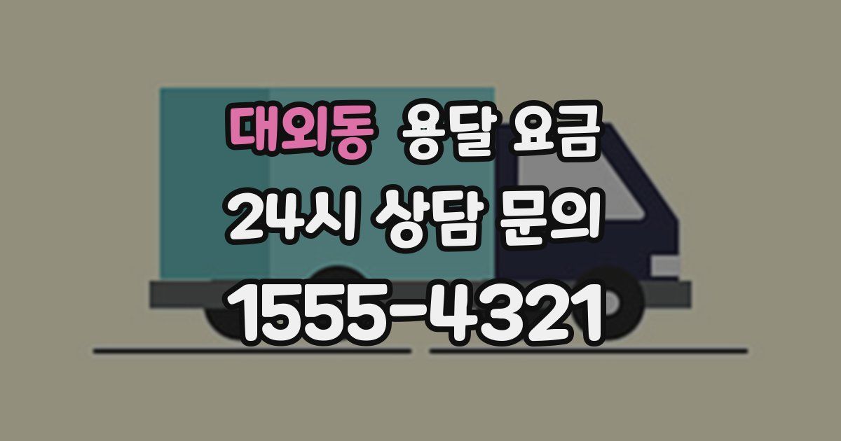 대외동 용달 요금