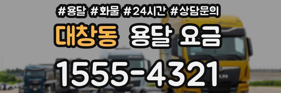 대창동 용달 요금