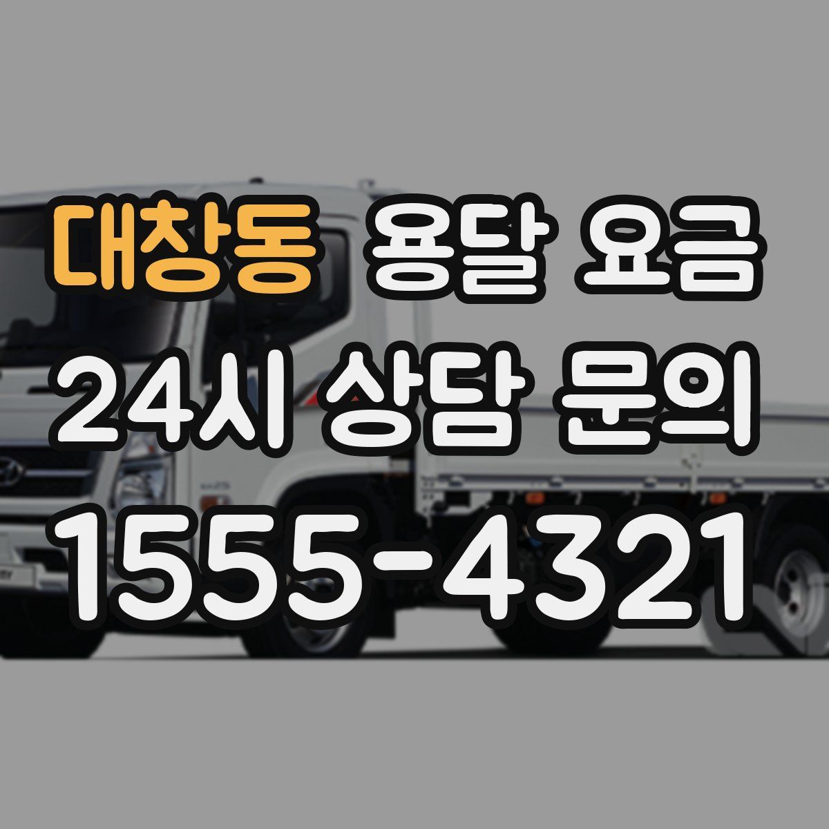 대창동 용달 요금