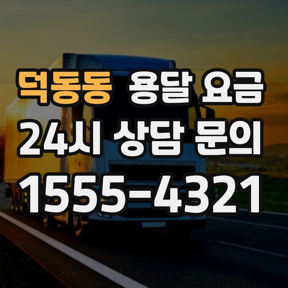 덕동동 용달 요금 여러 업체 비교하는 기준