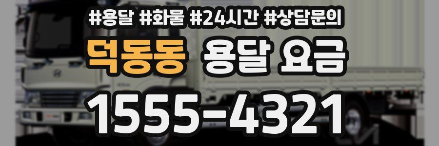 덕동동 용달 요금