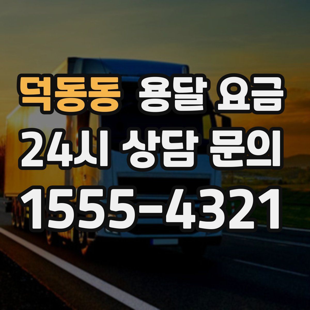 덕동동 용달 요금