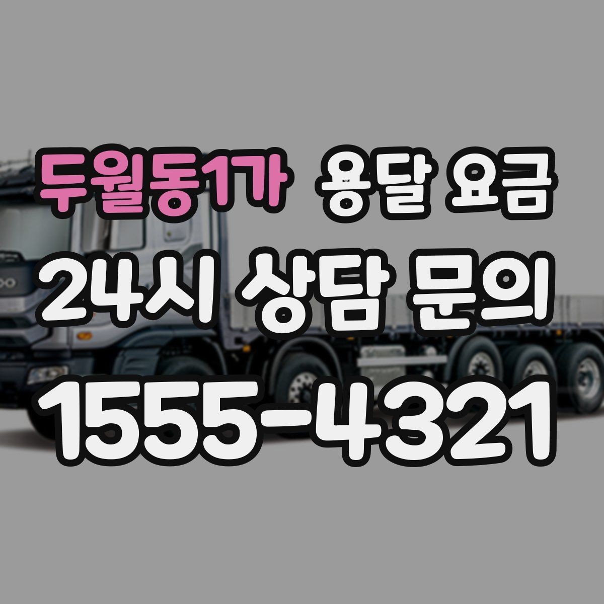 두월동1가 용달 요금 사전 안내가 중요한 이유