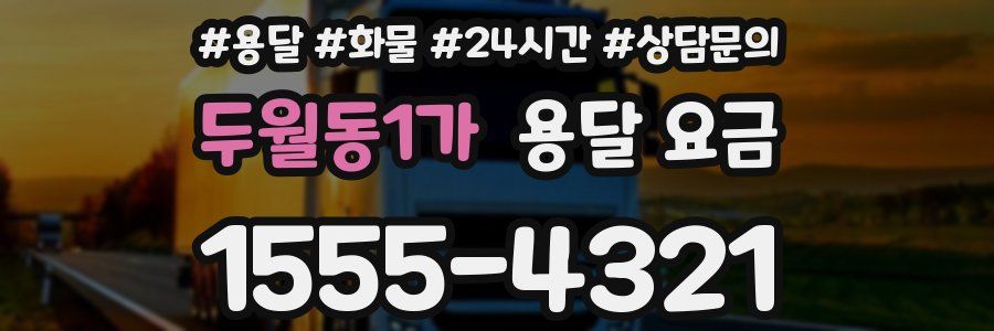 두월동1가 용달 요금