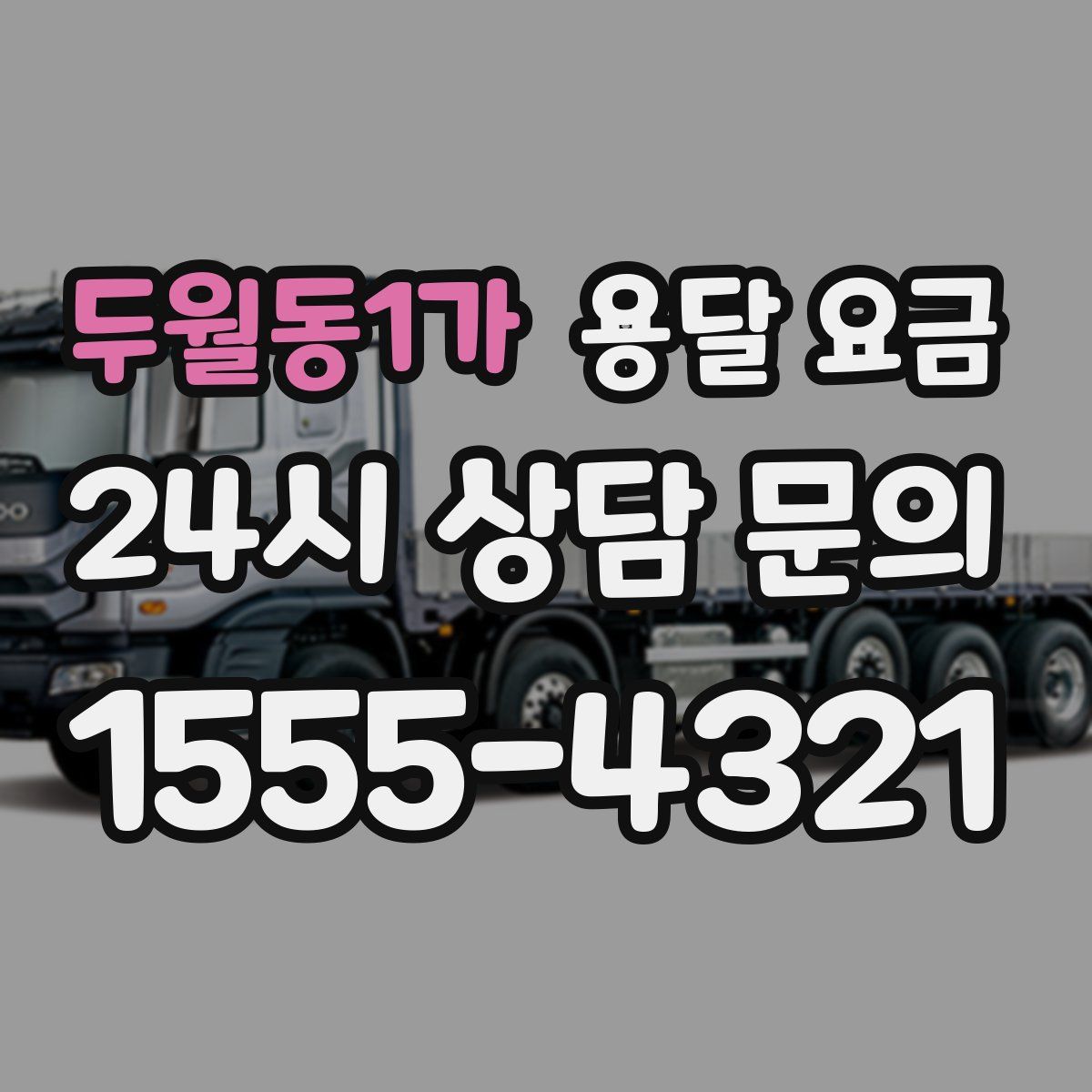 두월동1가 용달 요금