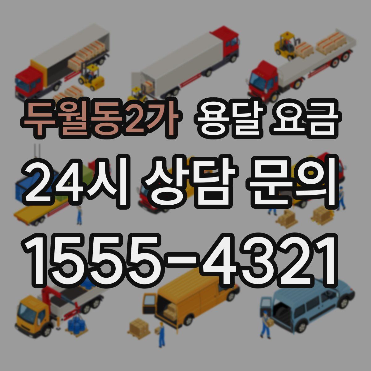 두월동2가 용달 요금