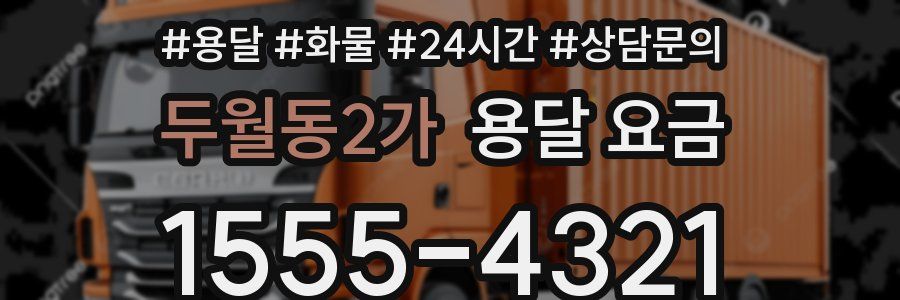 두월동2가 용달 요금