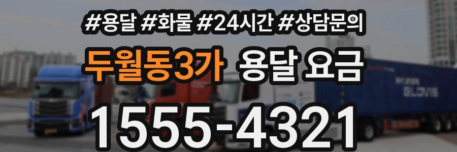 두월동3가 용달 요금