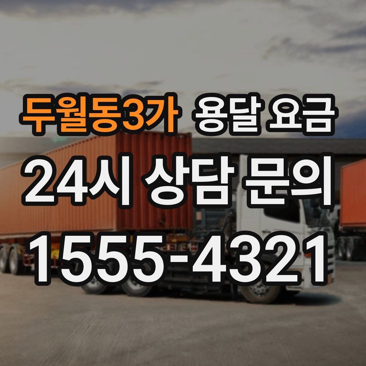 두월동3가 용달 요금