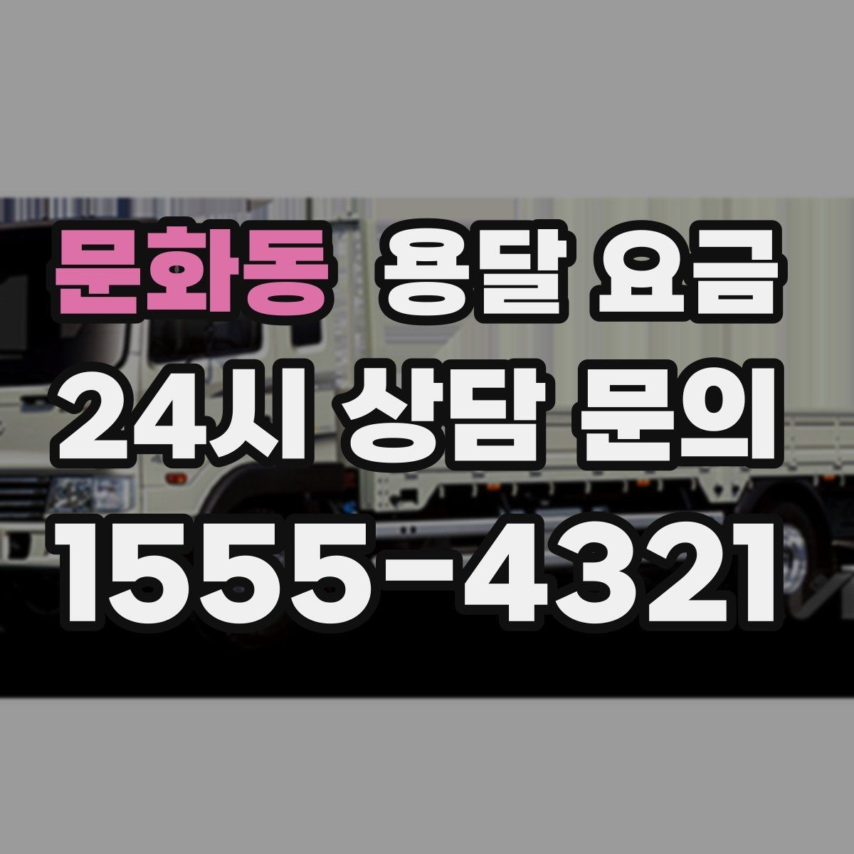 문화동 용달 요금 보험 적용 여부 확인 방법