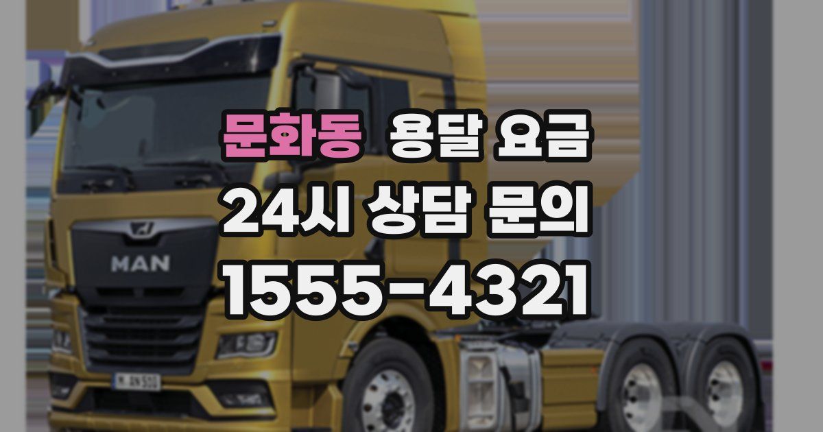 문화동 용달 요금