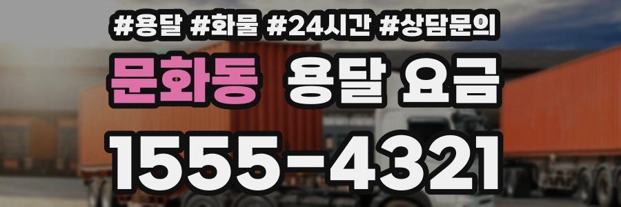 문화동 용달 요금