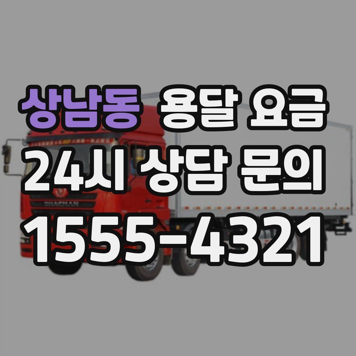 상남동 용달 요금 기업용 운송과 개인용 차이