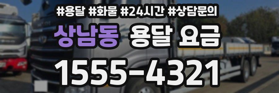 상남동 용달 요금