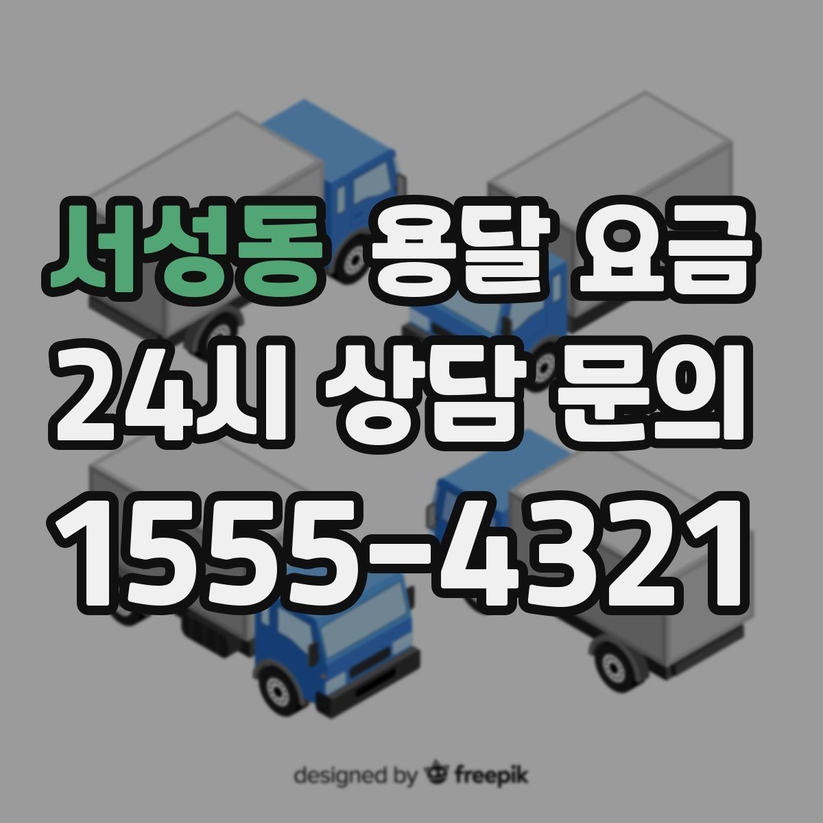 서성동 용달 요금 엘리베이터 유무가 중요한 이유