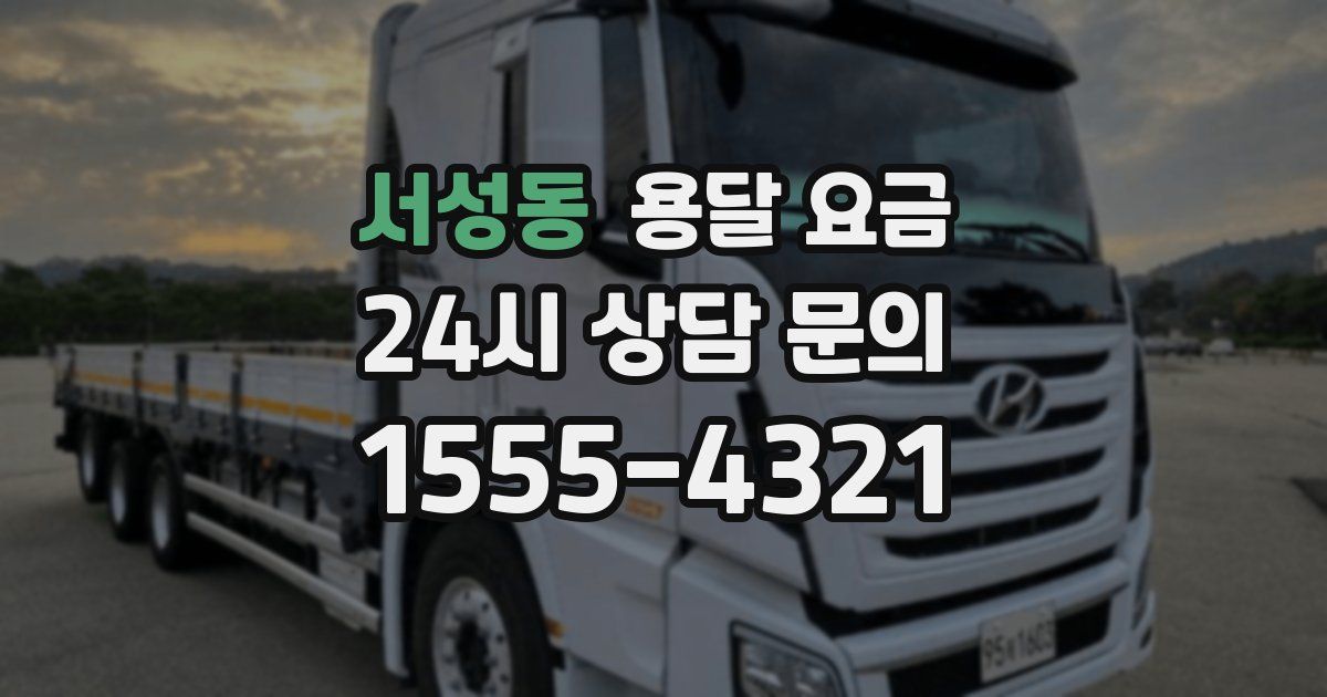 서성동 용달 요금