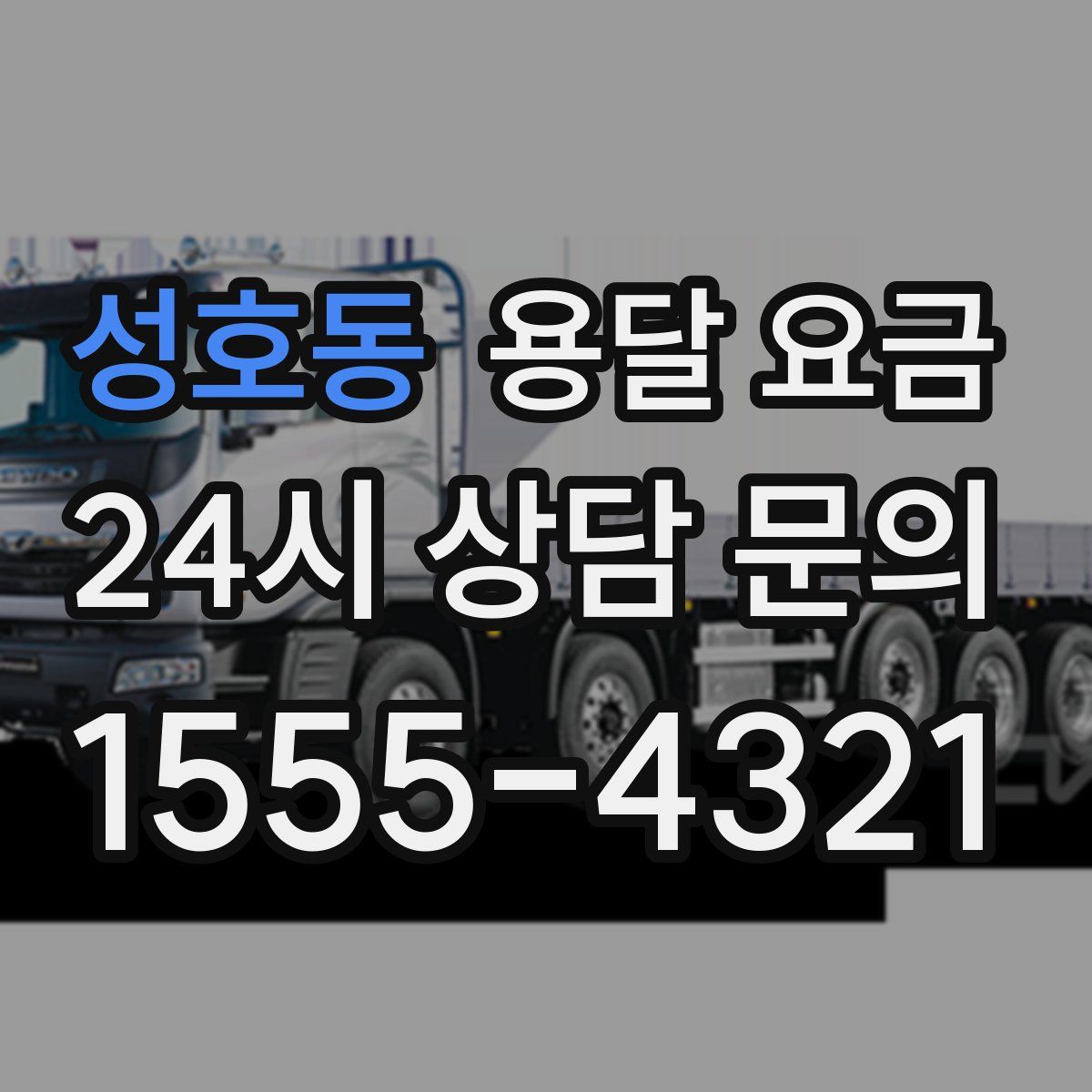 성호동 용달 요금