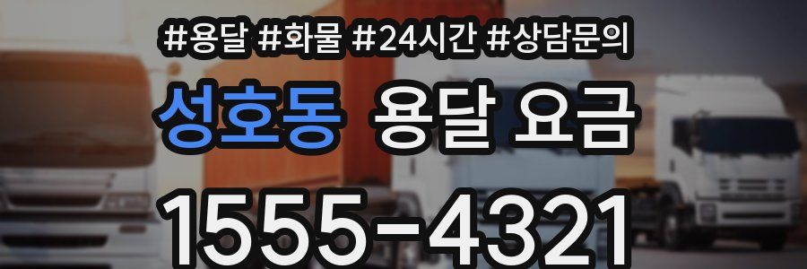 성호동 용달 요금