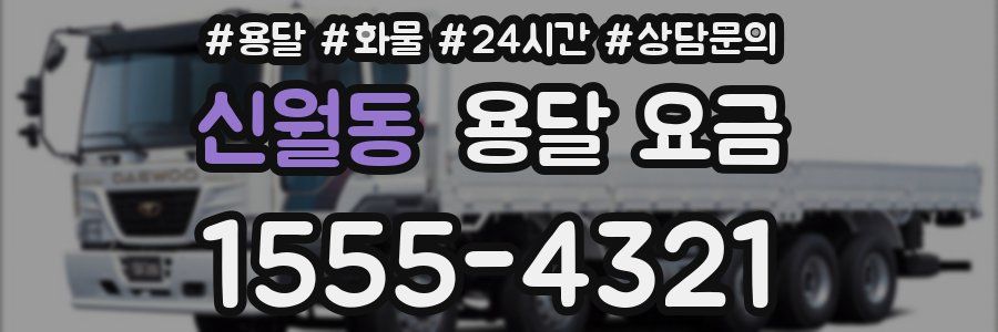 신월동 용달 요금