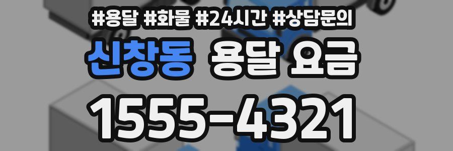 신창동 용달 요금