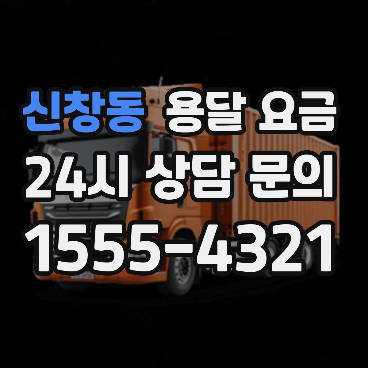 신창동 용달 요금