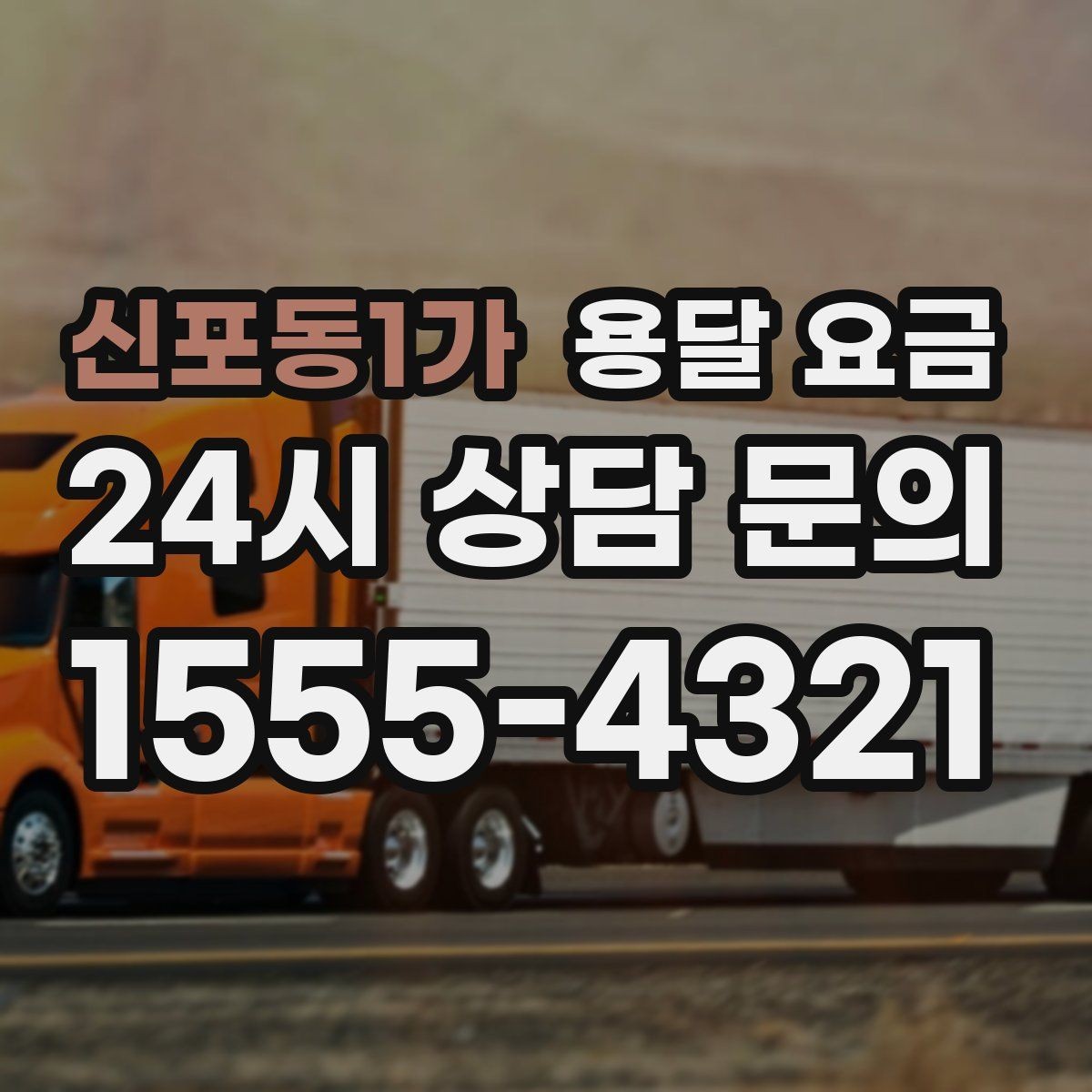 신포동1가 용달 요금 단순 운송과 작업 포함 차이 정확히 보기