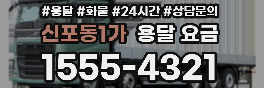 신포동1가 용달 요금