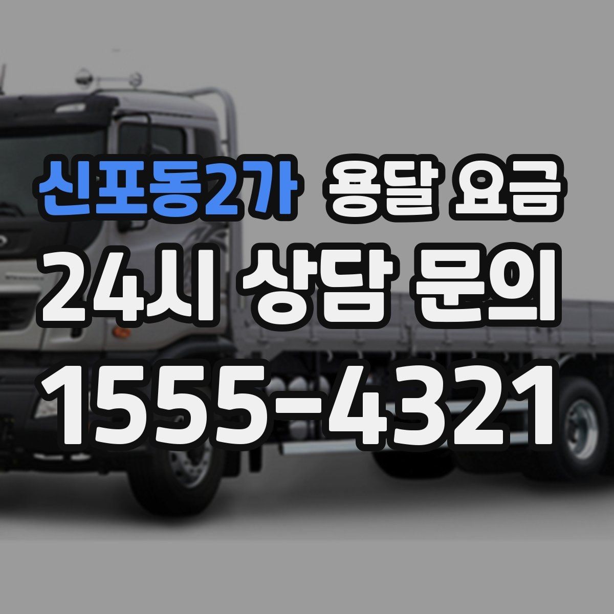 신포동2가 용달 요금 2.5톤과 5톤 차이 이해하기