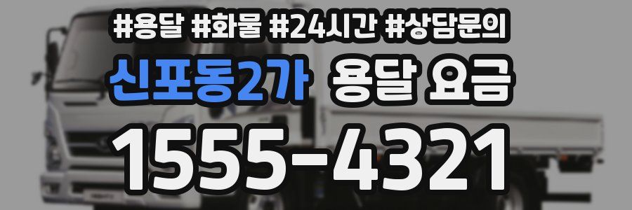 신포동2가 용달 요금