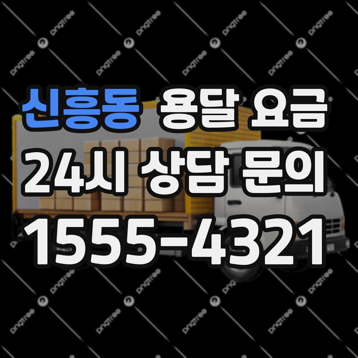 신흥동 용달 요금