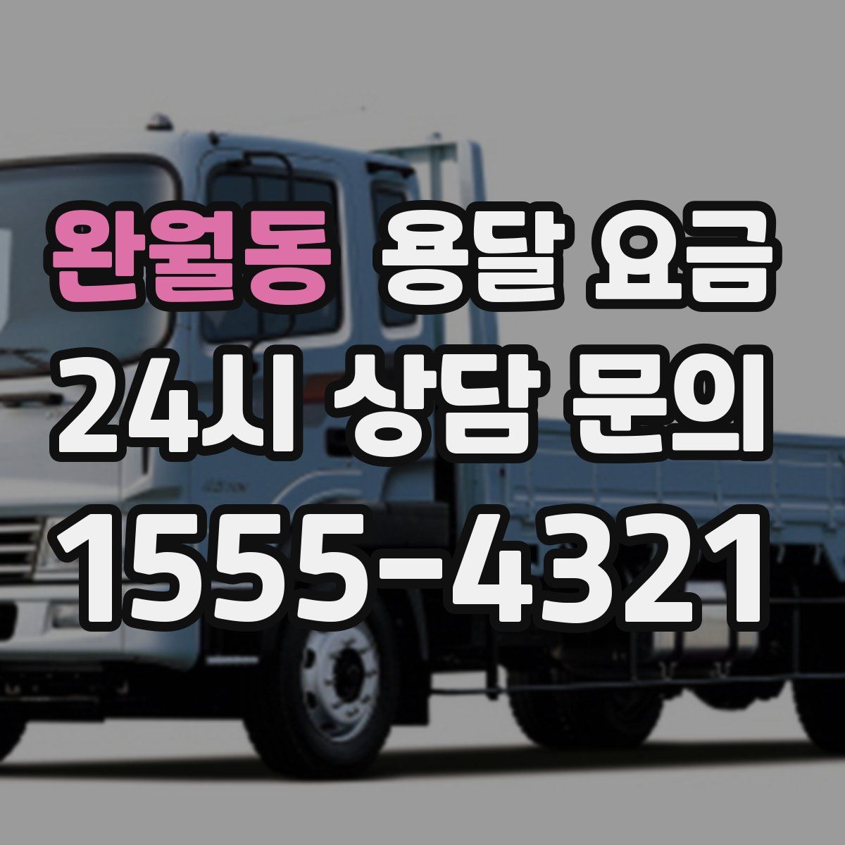 완월동 용달 요금