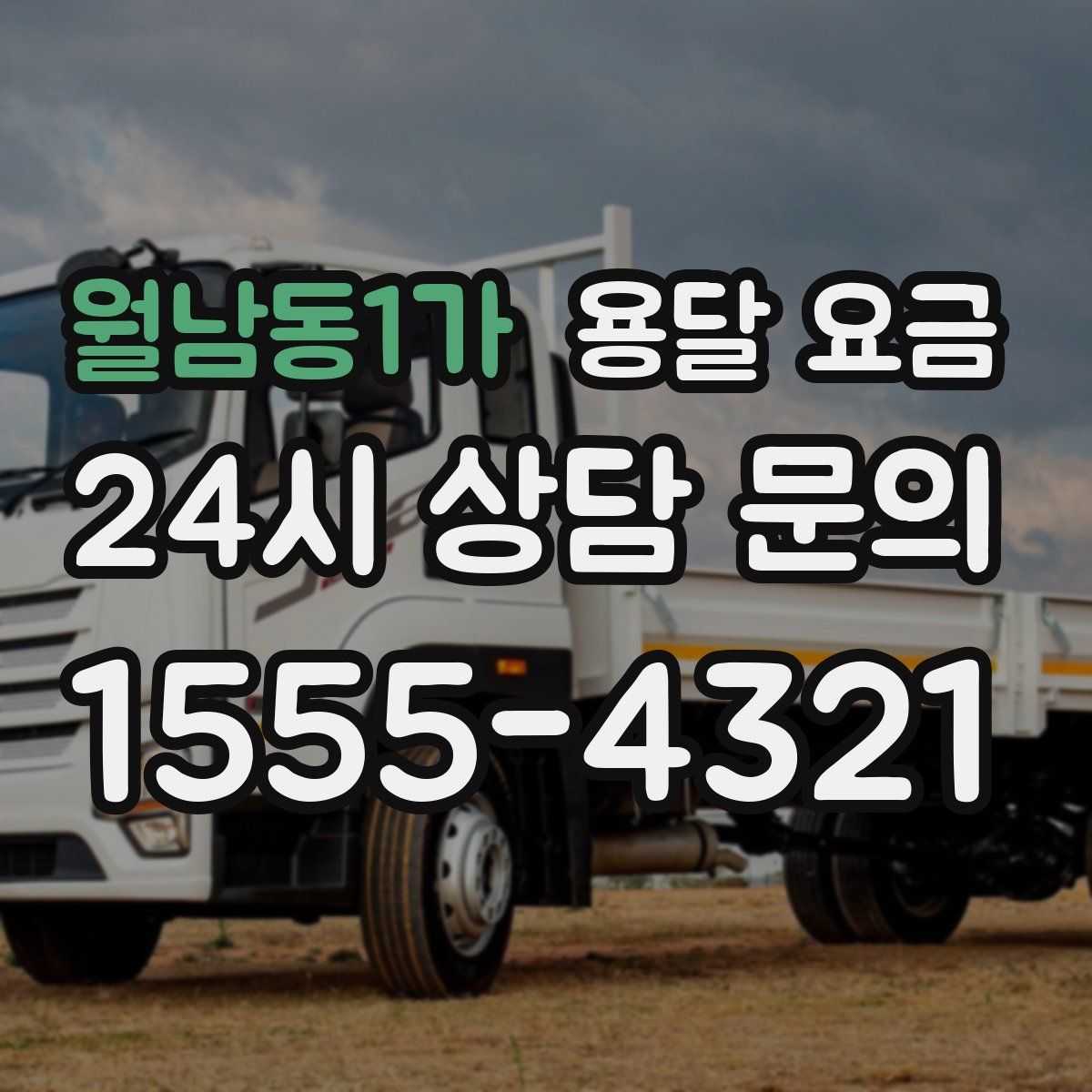 월남동1가 용달 요금