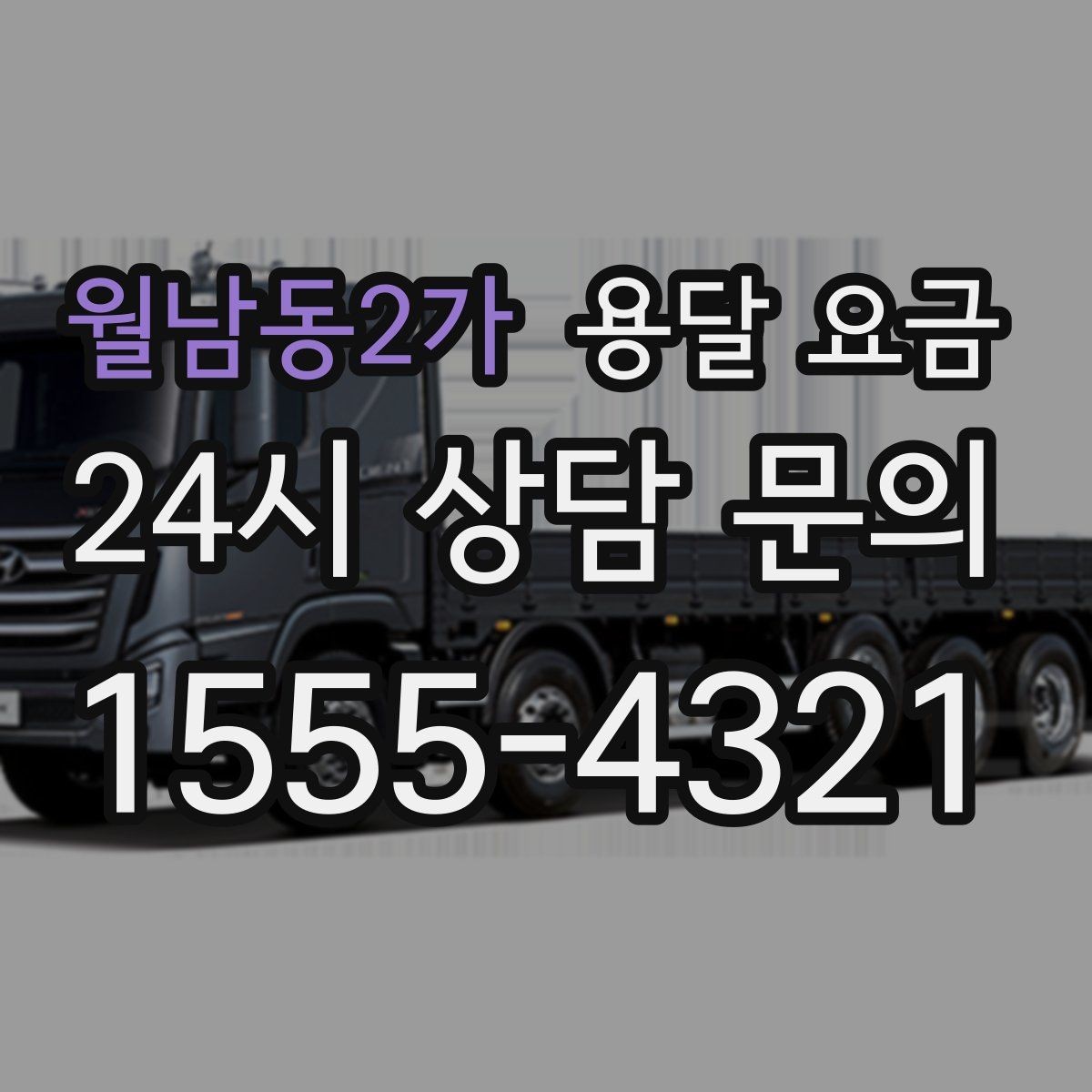 월남동2가 용달 요금 어떤 기준으로 책정되는지 쉽게 이해하기