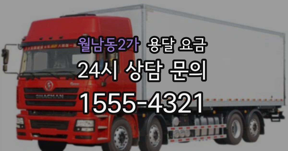 월남동2가 용달 요금