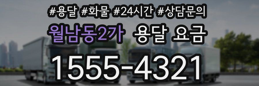 월남동2가 용달 요금