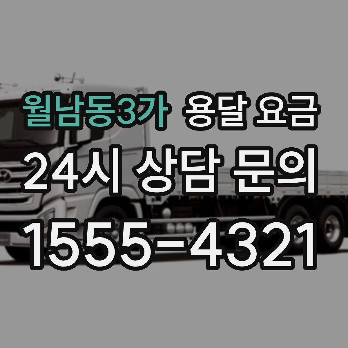 월남동3가 용달 요금 기사 도움 여부에 따른 변화