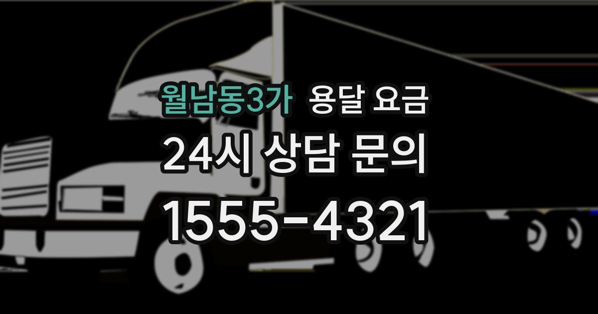 월남동3가 용달 요금