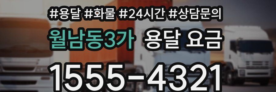 월남동3가 용달 요금