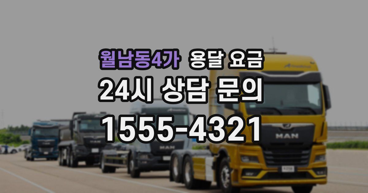 월남동4가 용달 요금